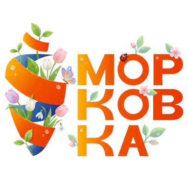 Морковка